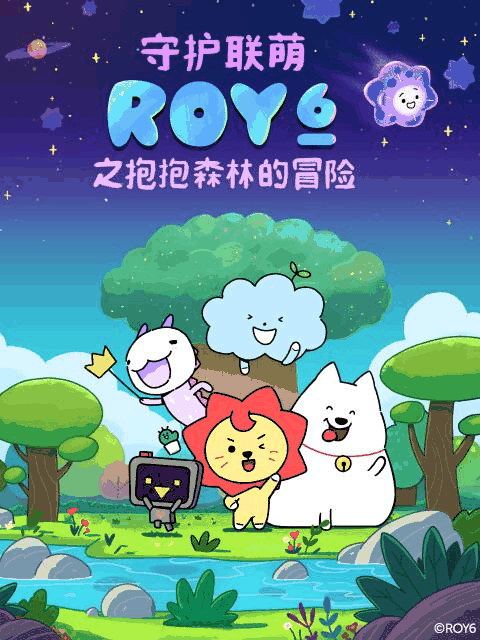 h色漫画_守护联萌ROY6之抱抱森林的冒险封面在线看